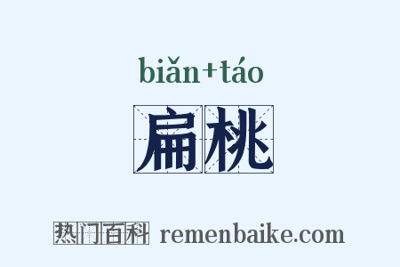 扁桃是什么意思的图片